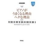 Yahoo! Yahoo!ショッピング(ヤフー ショッピング)ピアノがうまくなる理由ヘタな理由／村上隆（１９４９〜）