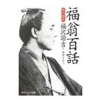 福翁百話／福沢諭吉
