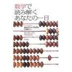 Yahoo! Yahoo!ショッピング(ヤフー ショッピング)数学で読み解くあなたの一日／ＢｒｏｗｎＪａｓｏｎ Ｉ．