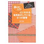 「ありがとう」といわれる販売員がしている６つの習慣／柴田昌孝