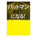 バットマンになる！／ＺｅｈｒＥ．Ｐａｕｌ