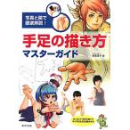 手足の描き方マスターガイド／横溝透子