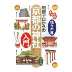知識ゼロからの京都の神社入門／佐々木昇（１９５９〜）