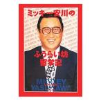 ミッキー安川のふうらい坊留学記／ミッキー安川