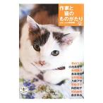 作家と猫のものがたり／新潮社