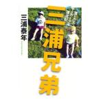 Yahoo! Yahoo!ショッピング(ヤフー ショッピング)三浦兄弟／三浦泰年