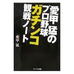 Yahoo! Yahoo!ショッピング(ヤフー ショッピング)愛甲猛のプロ野球ガチンコ観戦ノート／愛甲猛