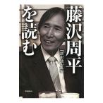 Yahoo! Yahoo!ショッピング(ヤフー ショッピング)藤沢周平を読む／新人物往来社