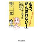Yahoo! Yahoo!ショッピング(ヤフー ショッピング)「もう、がんばれない！」と叫びたくなったら読む本／鴨下一郎