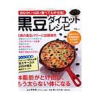 おなかいっぱい食べてもやせる！黒豆ダイエットレシピ／野崎豊