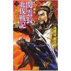 反三国志関雲長北伐戦記(3)−統一へ踏みしめる道−／河原谷創次郎