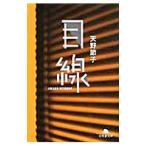 目線／天野節子