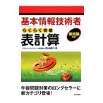 基本情報技術者らくらく突破 表計算／原山麻美子