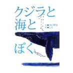 クジラと海とぼく／水口博也