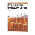 Yahoo! Yahoo!ショッピング(ヤフー ショッピング)修了生が本音で語る国内ＭＢＡスクール白書／飯野一