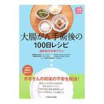 大腸がん手術後の１００日レシピ／森谷〓皓