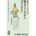 長生きしたければ腸をストレスから守りなさい／岡田研吉