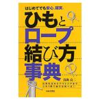 Yahoo! Yahoo!ショッピング(ヤフー ショッピング)ひもとロープ結び方事典／鳥海良二