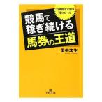 競馬で稼ぎ続ける「馬券の王道」／里中李生