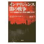 インテリジェンス闇の戦争／ＴｈｏｍａｓＧｏｒｄｏｎ