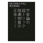 Yahoo! Yahoo!ショッピング(ヤフー ショッピング)宇宙論の超トリック暗黒物質（ダークマター）の正体／今野健一