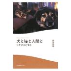 Yahoo! Yahoo!ショッピング(ヤフー ショッピング)犬と猫と人間と／飯田基晴