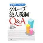 グループ法人税制Ｑ＆Ａ／足立好幸