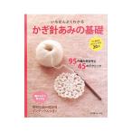 Yahoo! Yahoo!ショッピング(ヤフー ショッピング)いちばんよくわかるかぎ針あみの基礎