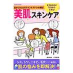 すぐわかる！今日からできる！美肌スキンケア／藤田麻弥