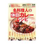 名料理人の休日カレーレシピ
