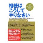 相続はこうしてやりなさい／チェスター