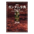 Yahoo! Yahoo!ショッピング(ヤフー ショッピング)総解説 ガンダム事典Ｖｅｒ．１．５／皆河有伽【編著】