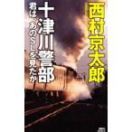  10 Цу река . часть .., тот SL. видел .| Nishimura Kyotaro 