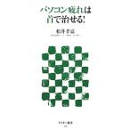 Yahoo! Yahoo!ショッピング(ヤフー ショッピング)パソコン疲れは首で治せる！／松井孝嘉