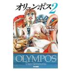 オリュンポス 2／ダン・シモンズ