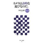 カメラは詩的な遊びなのだ。 カラー版／田中長徳