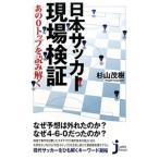 Yahoo! Yahoo!ショッピング(ヤフー ショッピング)日本サッカー現場検証 あの０トップを読み解く／杉山茂樹