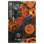 時の地図 下／フェリクス・J・パルマ
