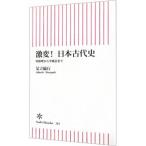 激変！日本古代史−卑弥呼から平城京まで−／足立倫行