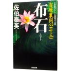 布石（吉原裏同心シリーズ１３）／佐伯泰英