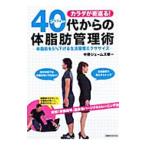 Yahoo! Yahoo!ショッピング(ヤフー ショッピング)４０代（アラフォー）からの体脂肪管理術／中野ジェームズ・修一