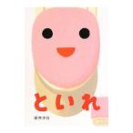 といれ/新井洋行