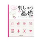 いちばんよくわかる刺しゅうの基礎
