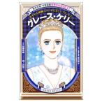 Yahoo! Yahoo!ショッピング(ヤフー ショッピング)グレース・ケリー／佐藤真樹（漫画家）