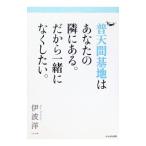 普天間基地はあなたの隣にある。だから一緒になくしたい。／伊波洋一