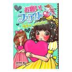 お願い！フェアリー〓 ３／みずのまい