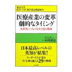 Yahoo! Yahoo!ショッピング(ヤフー ショッピング)医療産業の変革 劇的なタイミング／木村広道