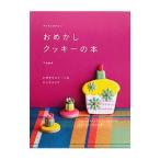 おめかしクッキーの本／下迫綾美