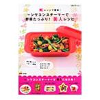 Yahoo! Yahoo!ショッピング(ヤフー ショッピング)シリコンスチーマーで野菜たっぷり！美人レシピ