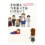 Yahoo! Yahoo!ショッピング(ヤフー ショッピング)その男とつきあってはいけない！／ＢｒｏｗｎＳａｎｄｒａ Ｌ．